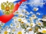 Поздравляем Вас с Днем России!