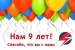 Нам 9 лет! Спасибо, что вы с нами!