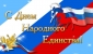 Поздравление с Днем народного единства!