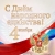 Поздравление с Днем народного единства!