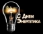 Поздравление с Днем энергетика!