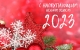Поздравляем с Новым 2023 годом!